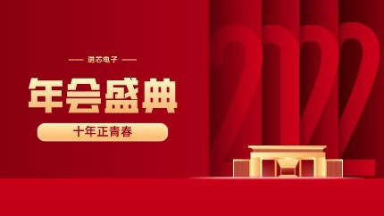 進(jìn)芯電子2021年終總結(jié)大會(huì)暨虎年迎新年會(huì)?圓滿舉行！