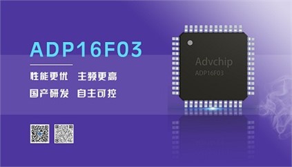 “芯”升級！進(jìn)芯電子推出全新改進(jìn)型16位DSP——ADP16F03
